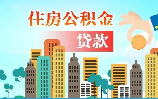 离婚房产公积金贷款-博罗公积金代办服务